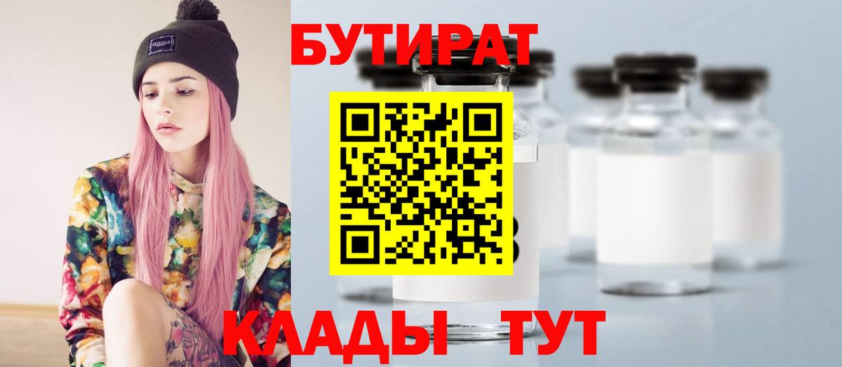БУТИРАТ Butirat Белебей